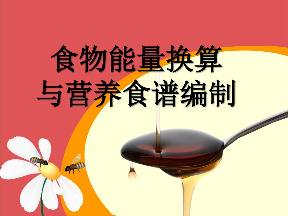 1食物能量换算与营养食谱编制v上课讲义_第1页