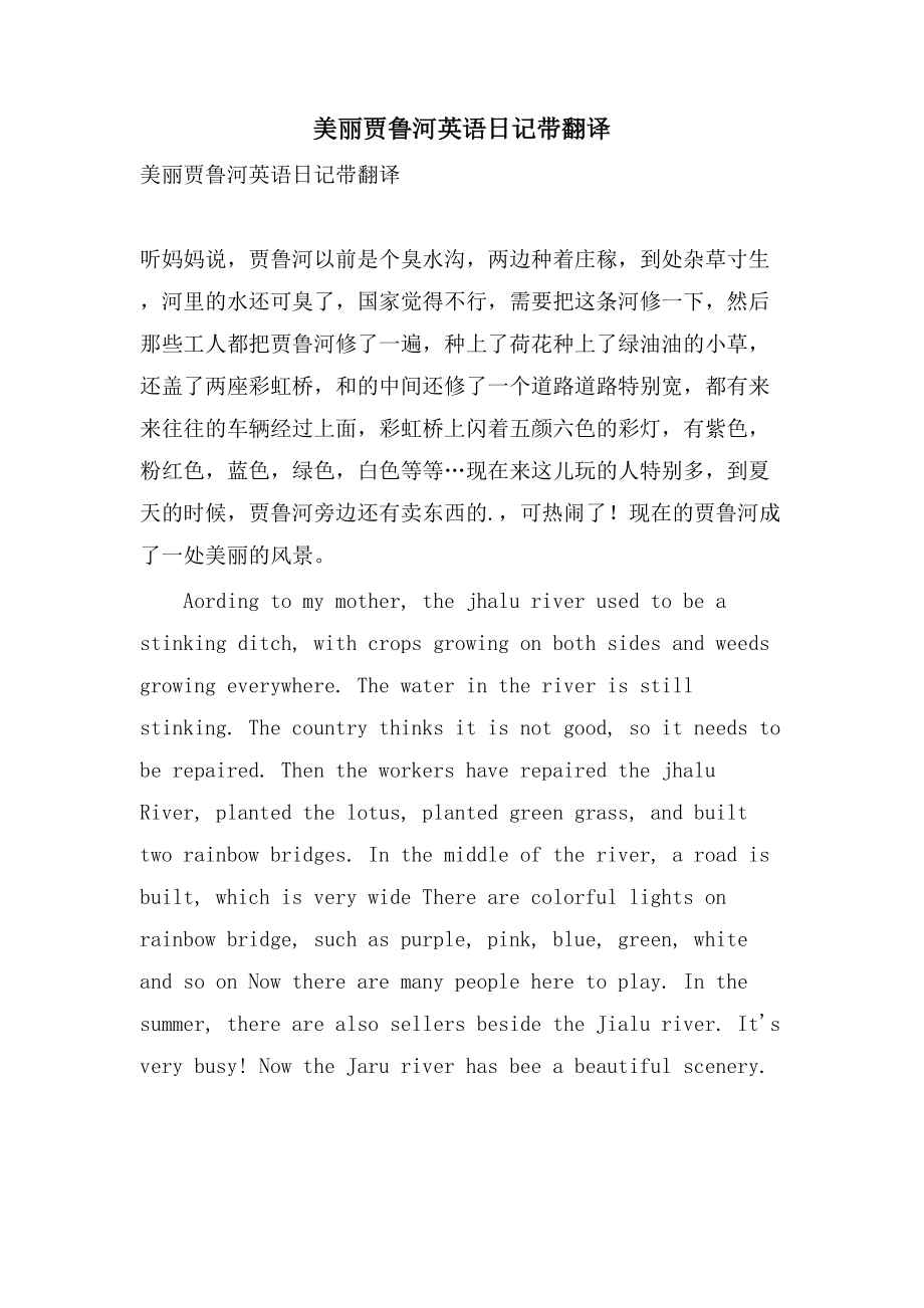 美丽贾鲁河英语日记带翻译_第1页