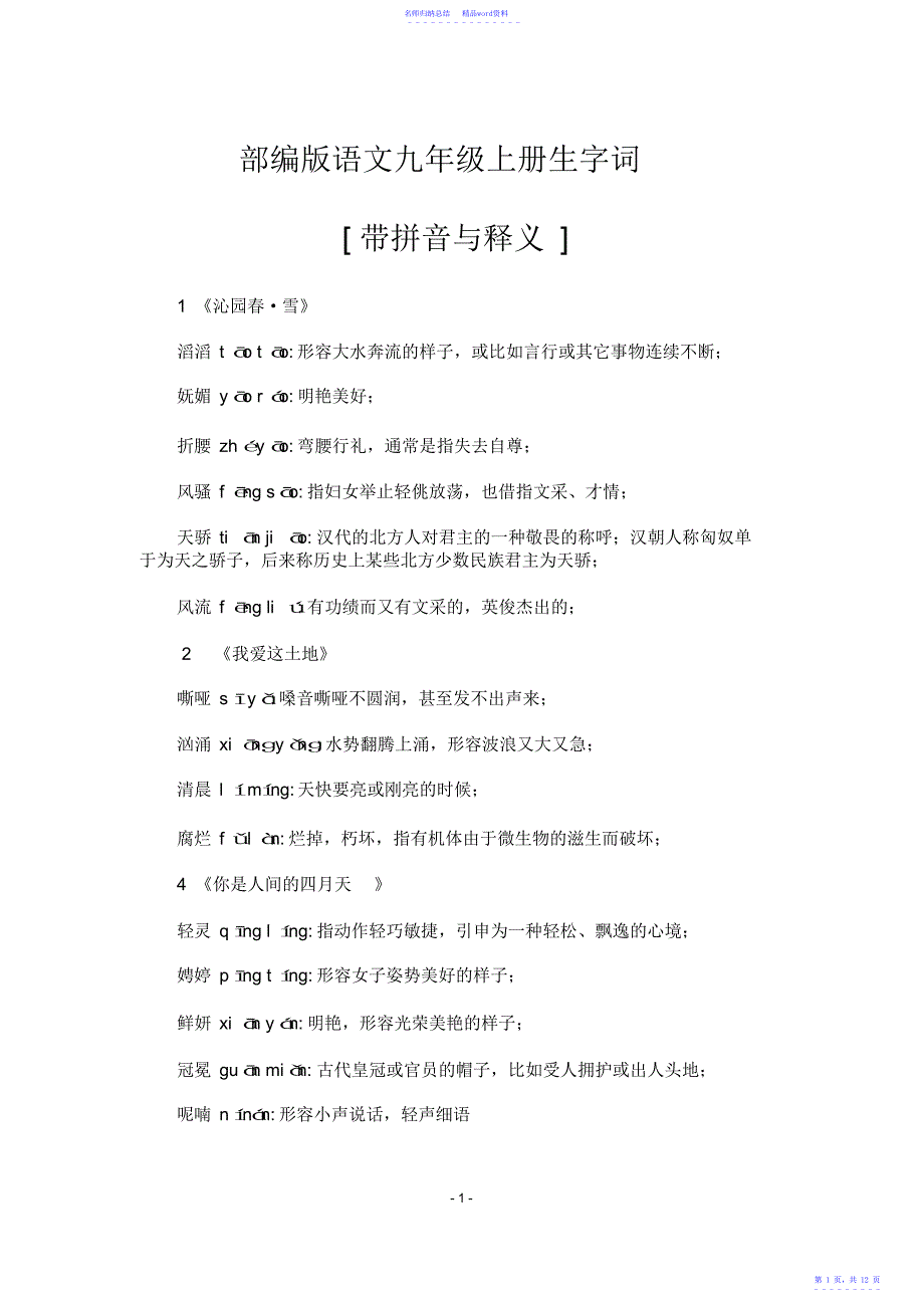 部编人教版语文九年级上册生字词[带拼音与释义]_第1页