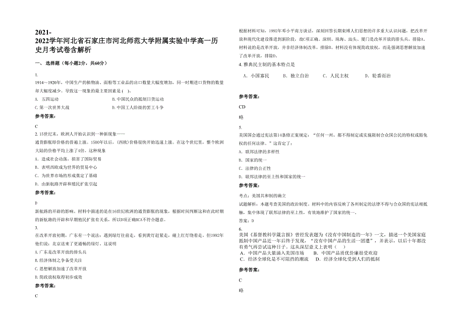 2021-2022学年河北省石家庄市河北师范大学附属实验中学高一历史月考试卷含解析_第1页