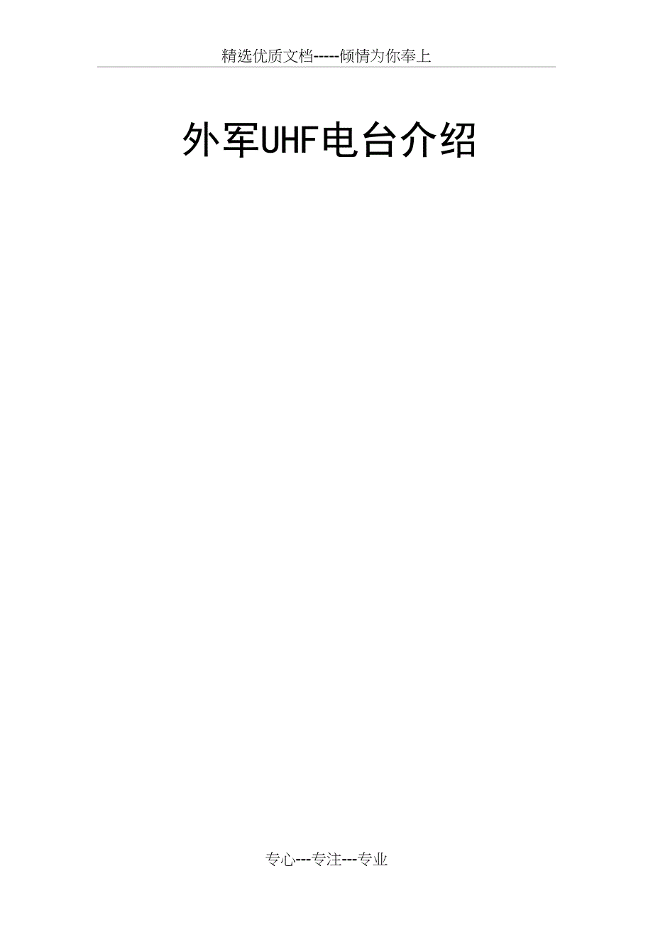 外军UHF电台介绍(共39页)_第1页