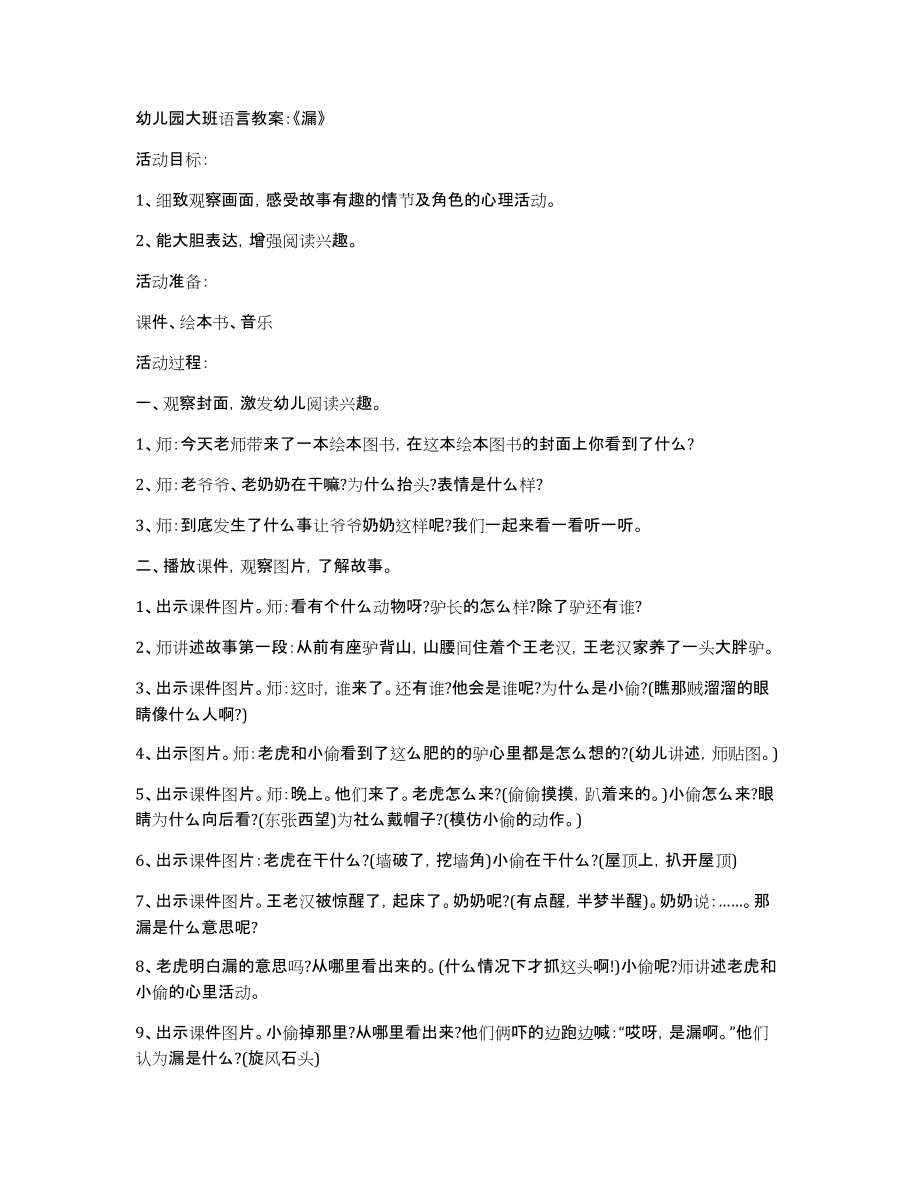 幼儿园大班语言教案：《漏》_第1页