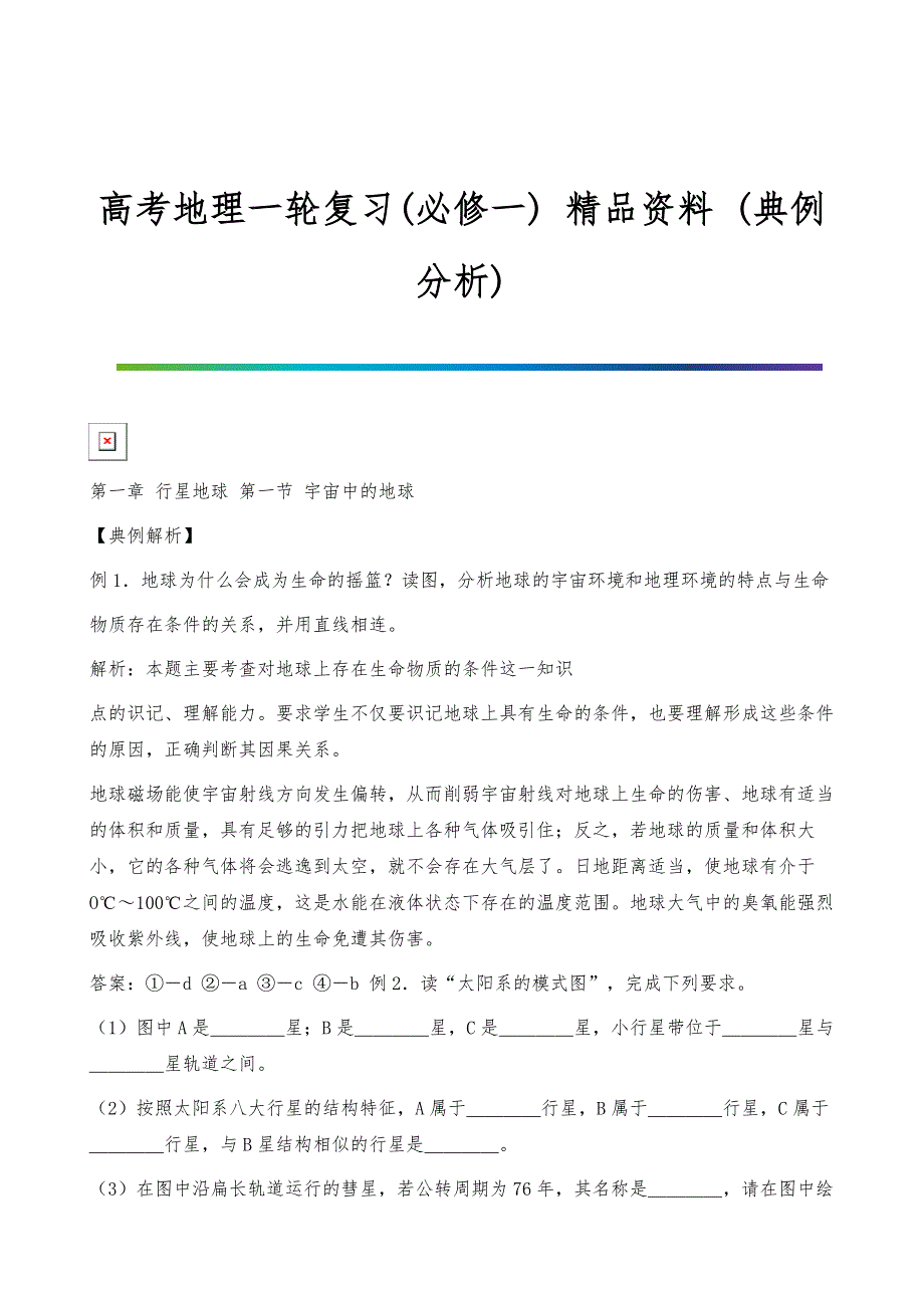 高考地理一轮复习(必修一)-精品资料-(典例分析)_第1页