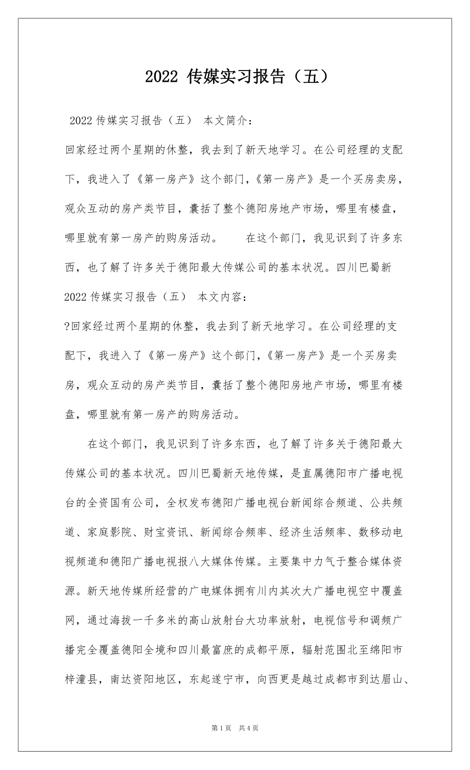 2022 传媒实习报告（五）_第1页