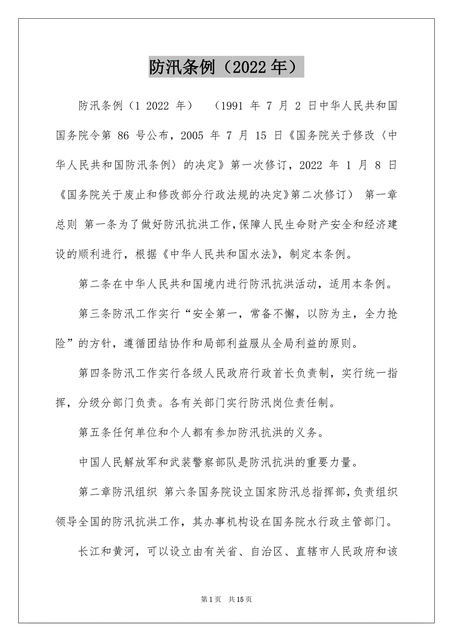 防汛条例（2022年）_第1页