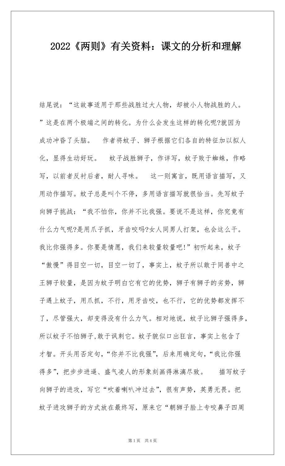 2022《两则》有关资料：课文的分析和理解_第1页