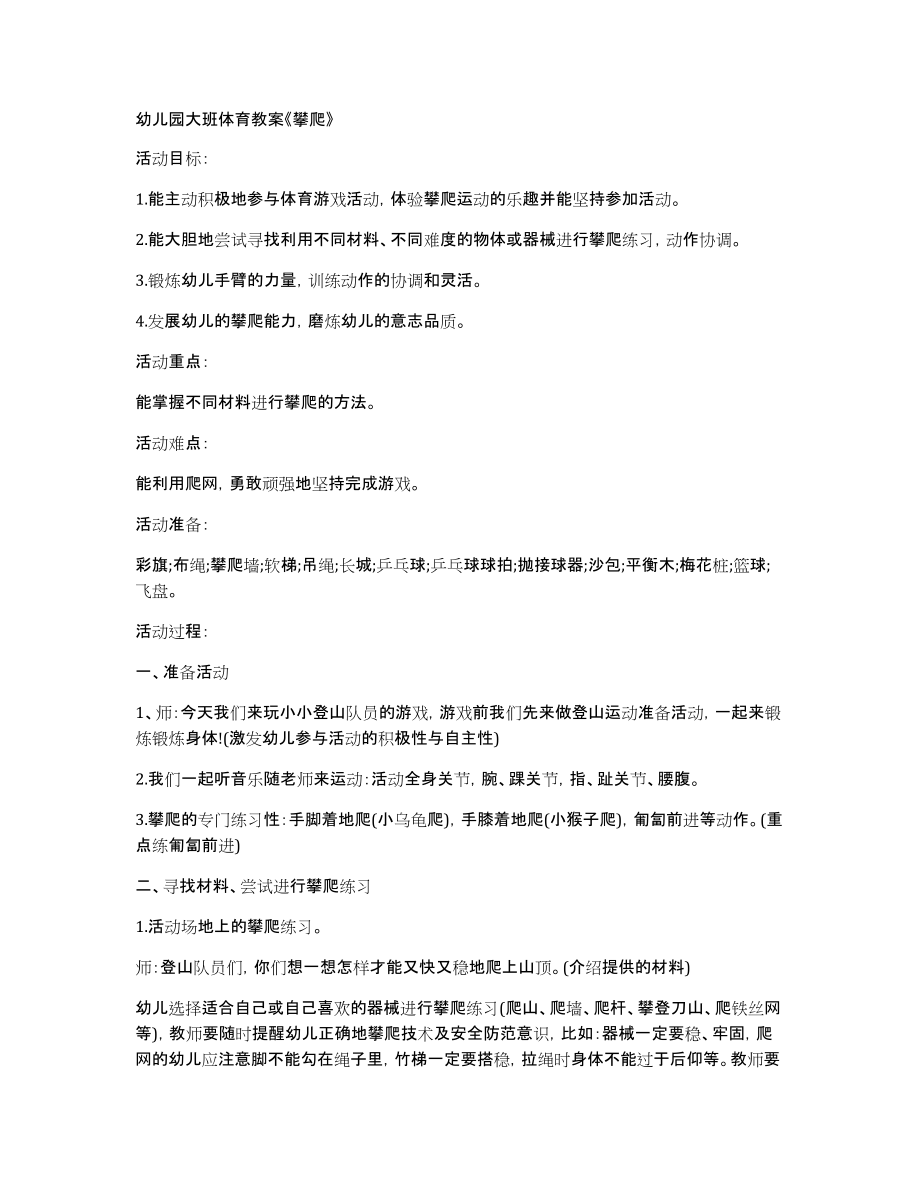 幼儿园大班体育教案《攀爬》_第1页
