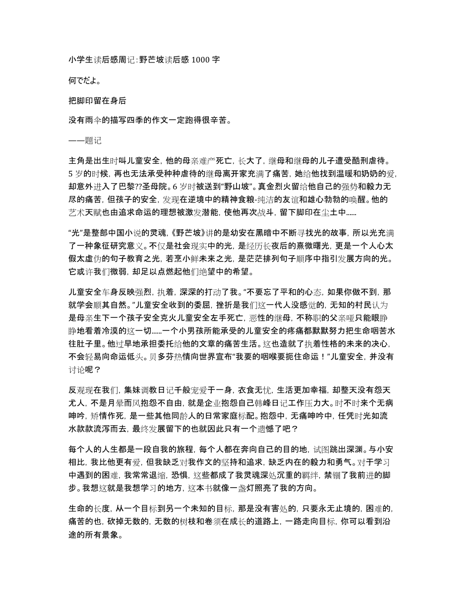 小学生读后感周记：野芒坡读后感1000字_第1页