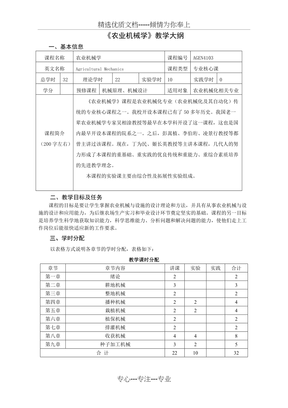 《农业机械学》教学大纲(共5页)_第1页