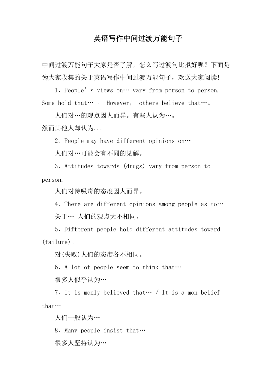 英语写作中间过渡万能句子_第1页