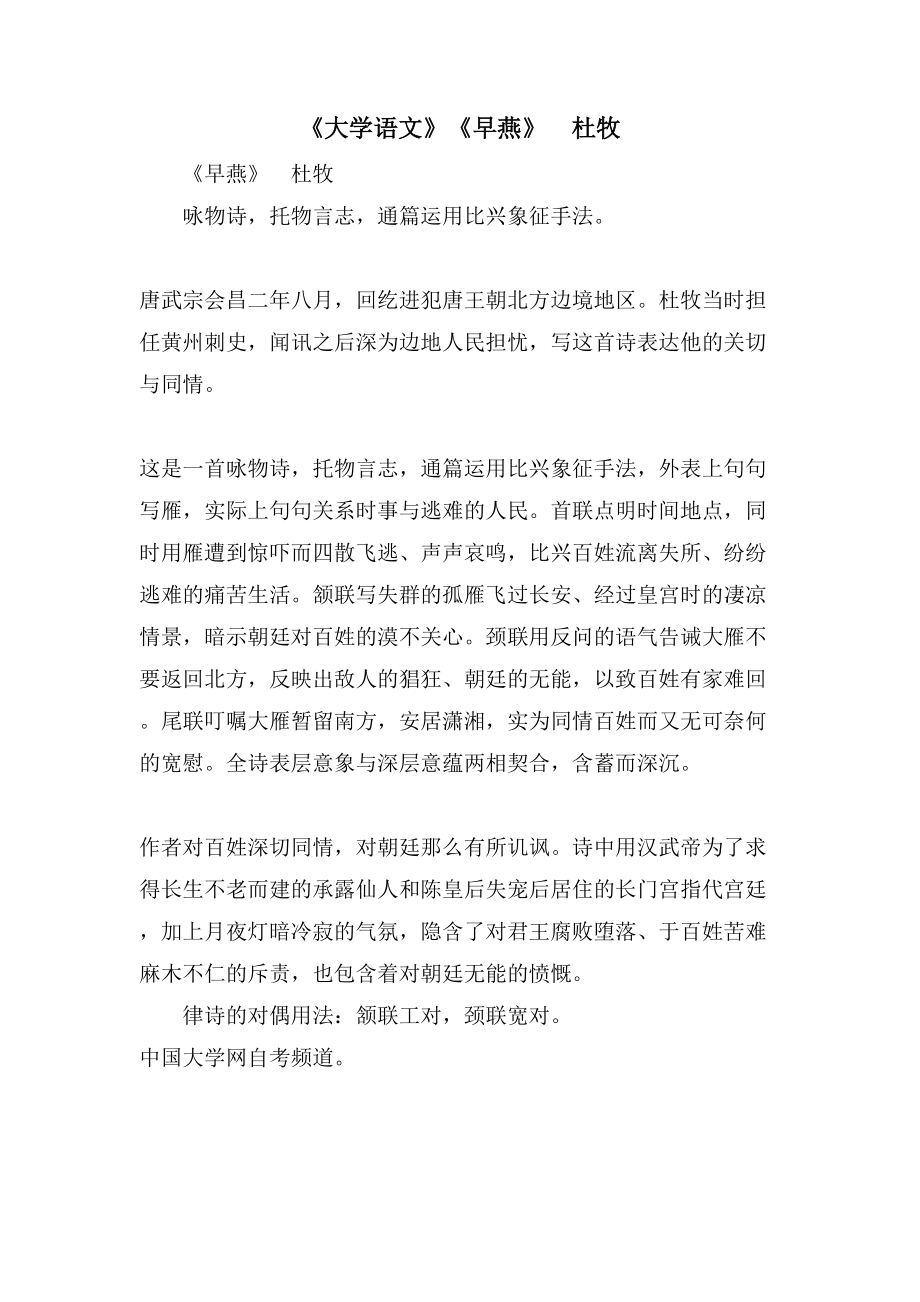 《大学语文》《早燕》　杜牧_第1页
