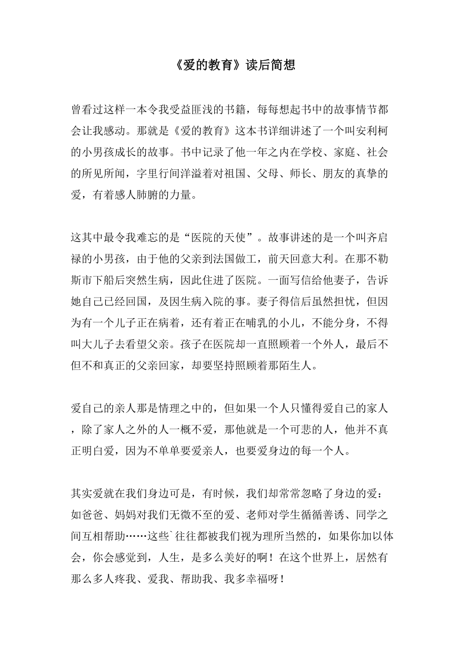 《爱的教育》读后简想_第1页