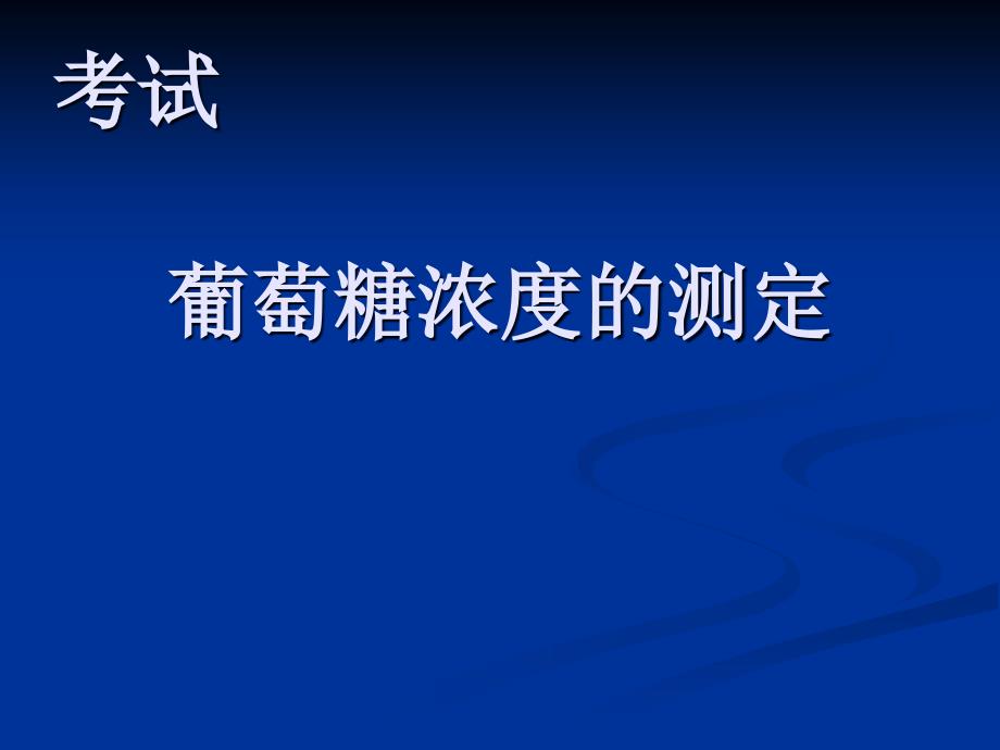 葡萄糖浓度的测定教学讲义_第1页
