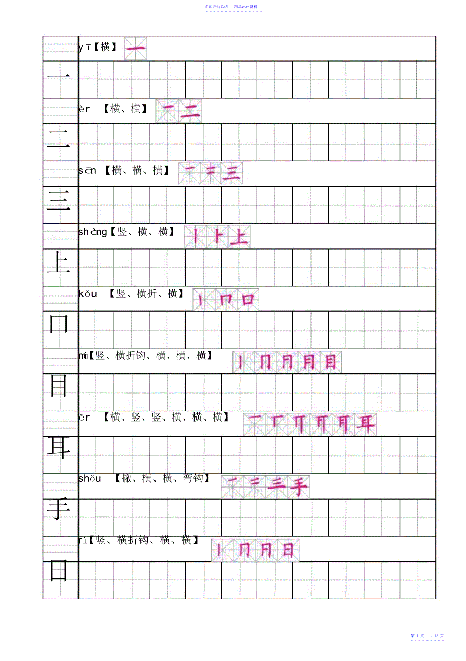部编人教版语文一年级上生字田字格笔顺表带拼音2_第1页