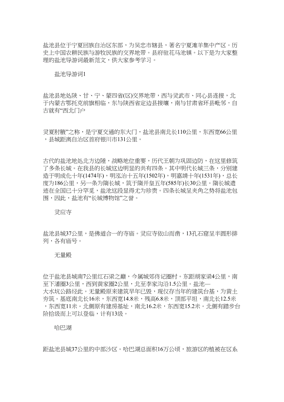 2022年盐池导游词最新范文_第1页