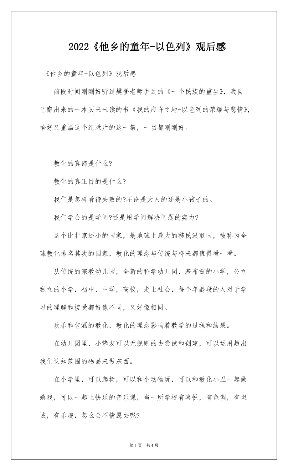 2022《他乡的童年-以色列》观后感_第1页