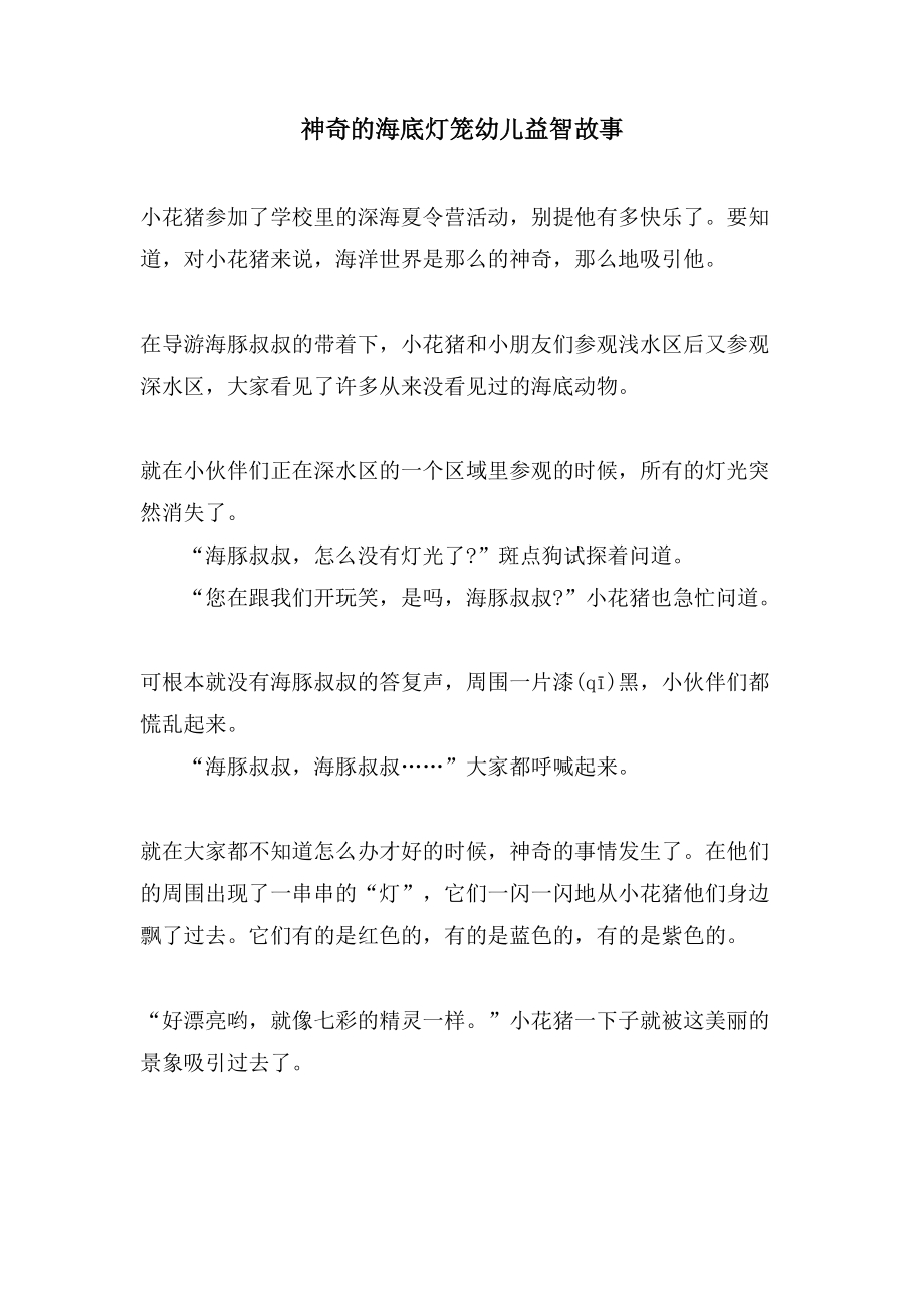 神奇的海底灯笼幼儿益智故事_第1页