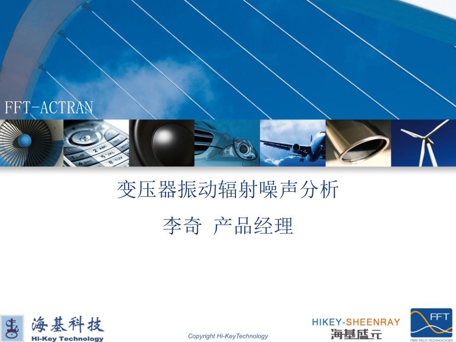 变压器振动辐射噪声分析(李奇博士）培训教材_第1页