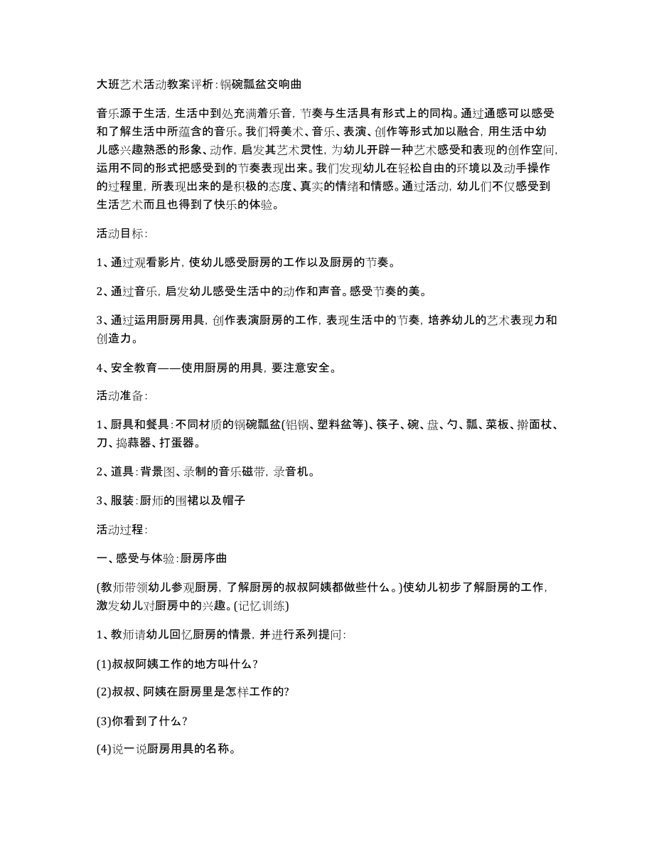 大班艺术活动教案评析：锅碗瓢盆交响曲_第1页