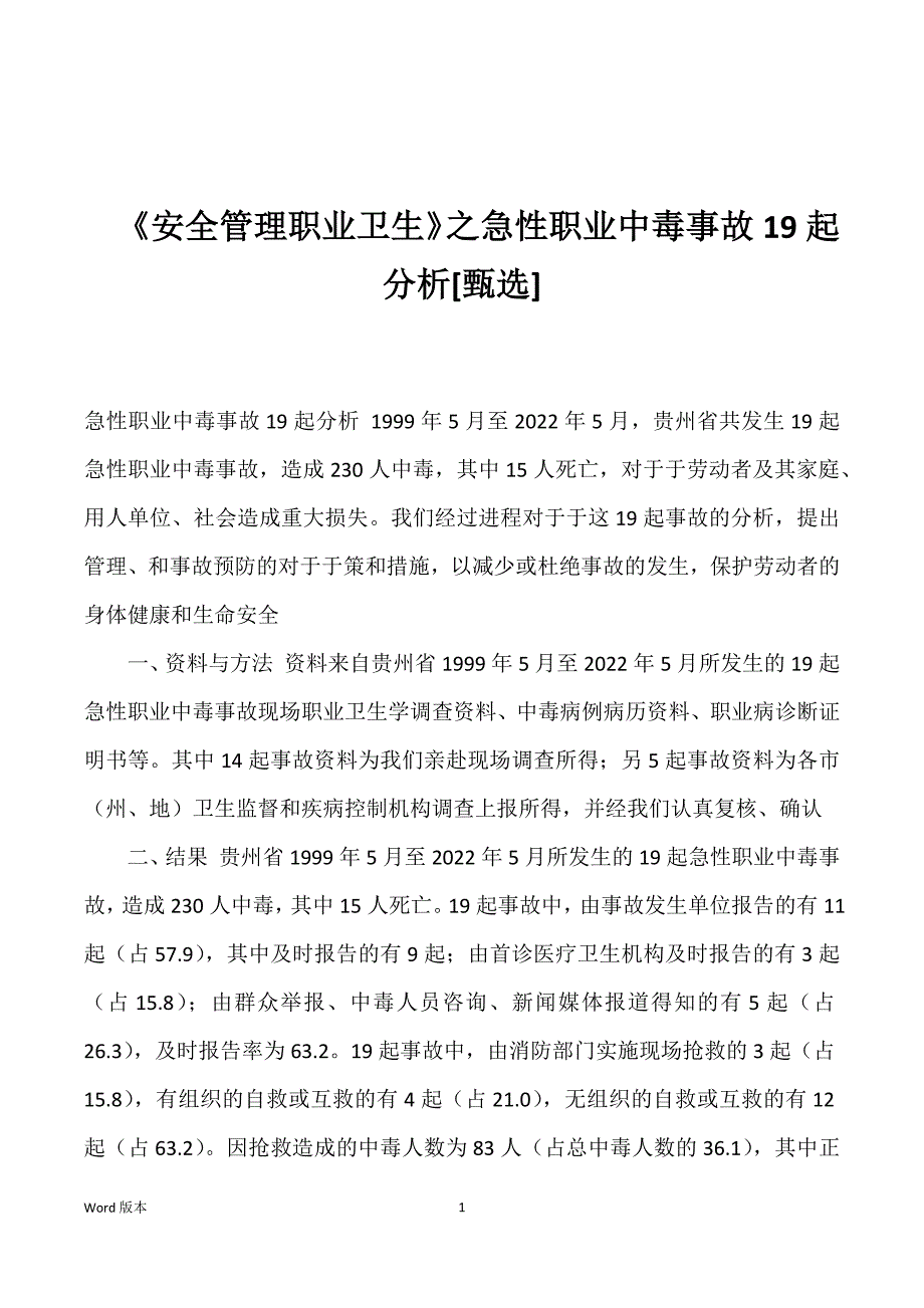 《安全管理职业卫生》之急性职业中毒事故19起分析[甄选]_第1页