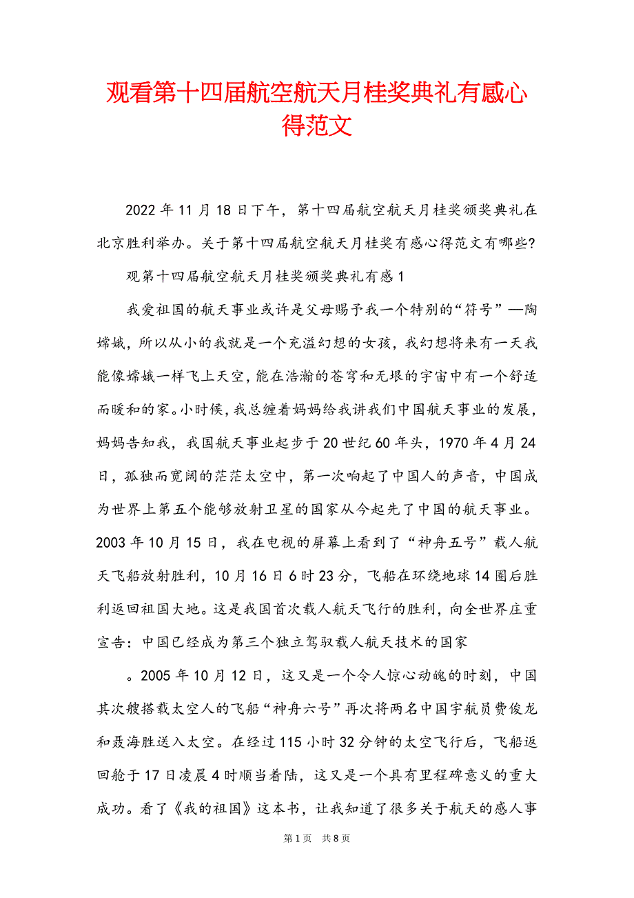 观看第十四届航空航天月桂奖典礼有感心得范文_第1页