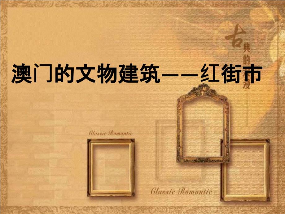 澳门的文物建筑——红街市讲解学习_第1页