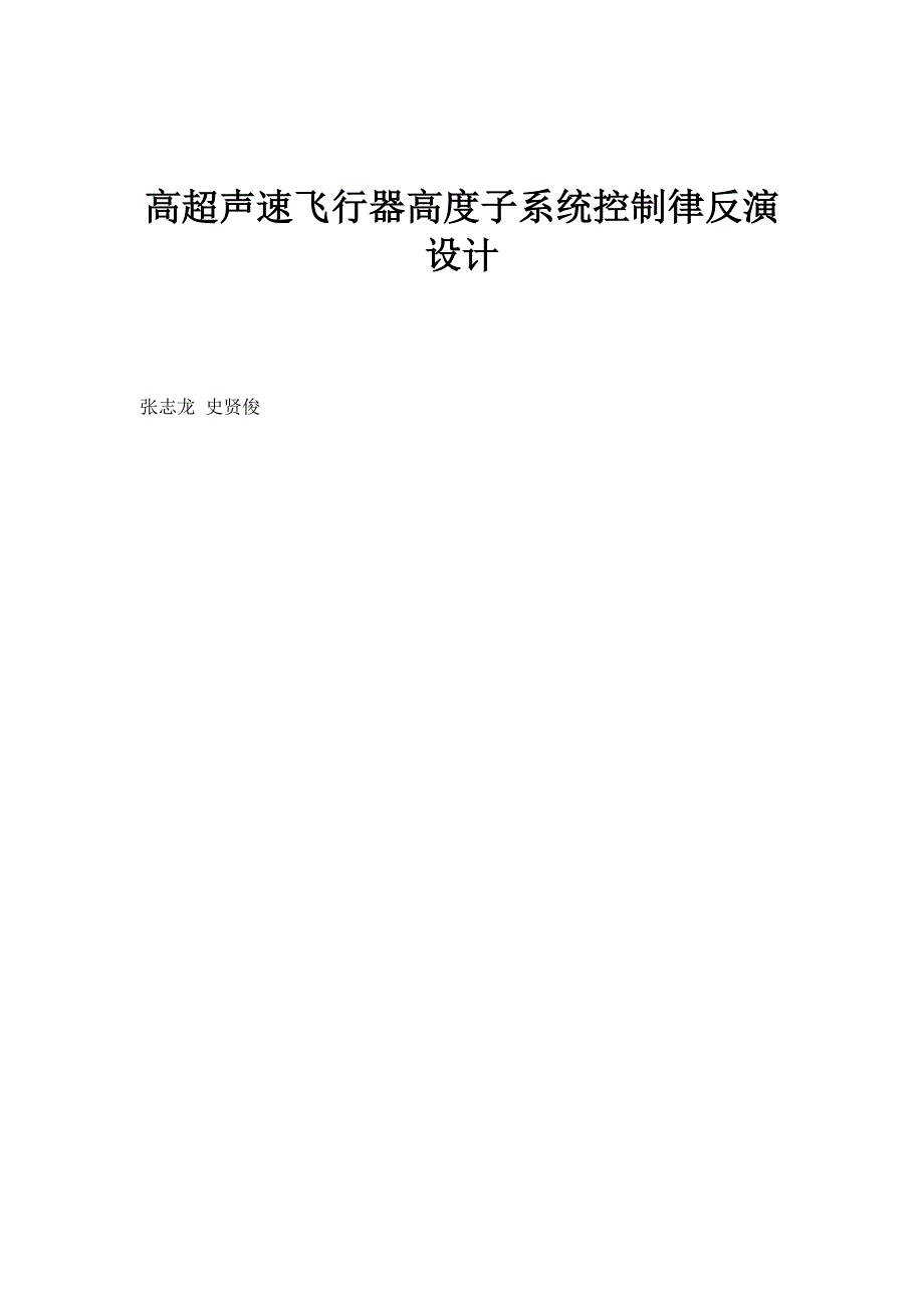 高超声速飞行器高度子系统控制律反演设计_第1页