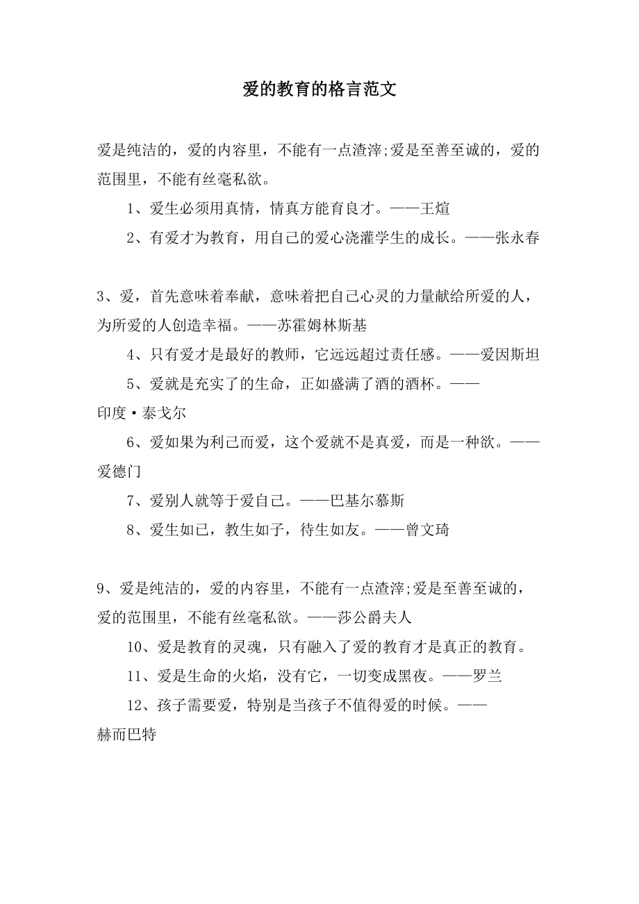 爱的教育的格言范文_第1页