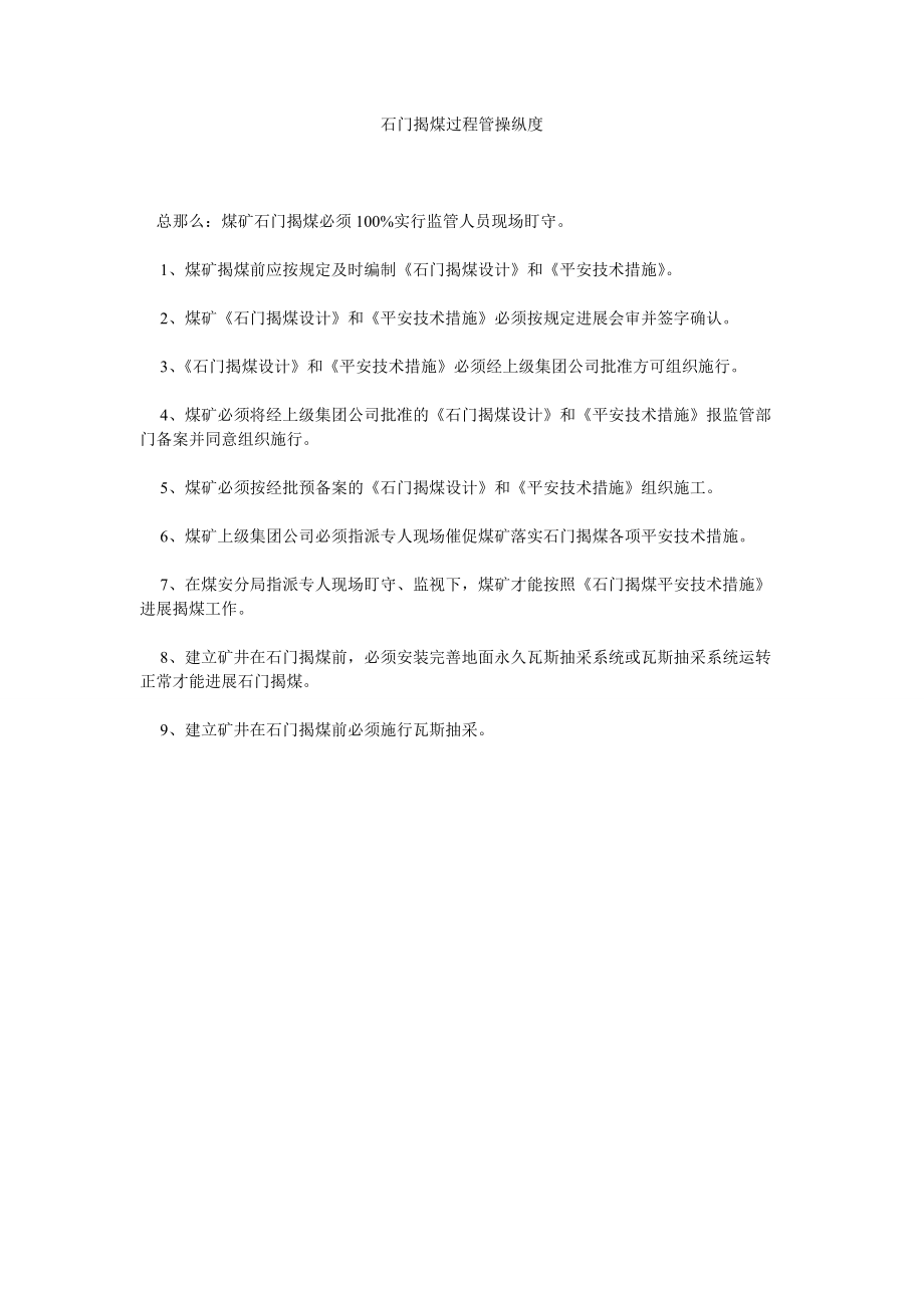 2022年石门揭煤过程管控制度_第1页