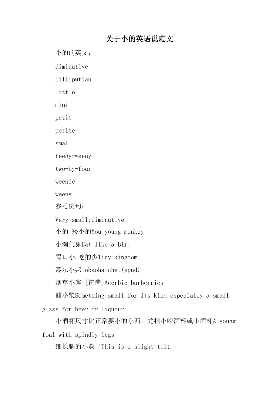 关于小的英语说范文_第1页