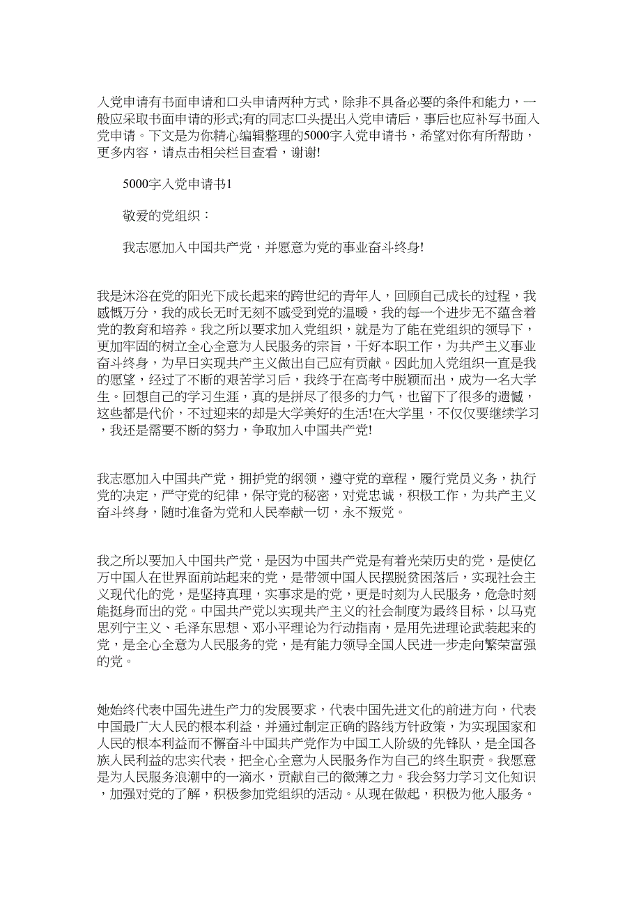 2022年最新有关5000字入党申请书范例汇总_第1页