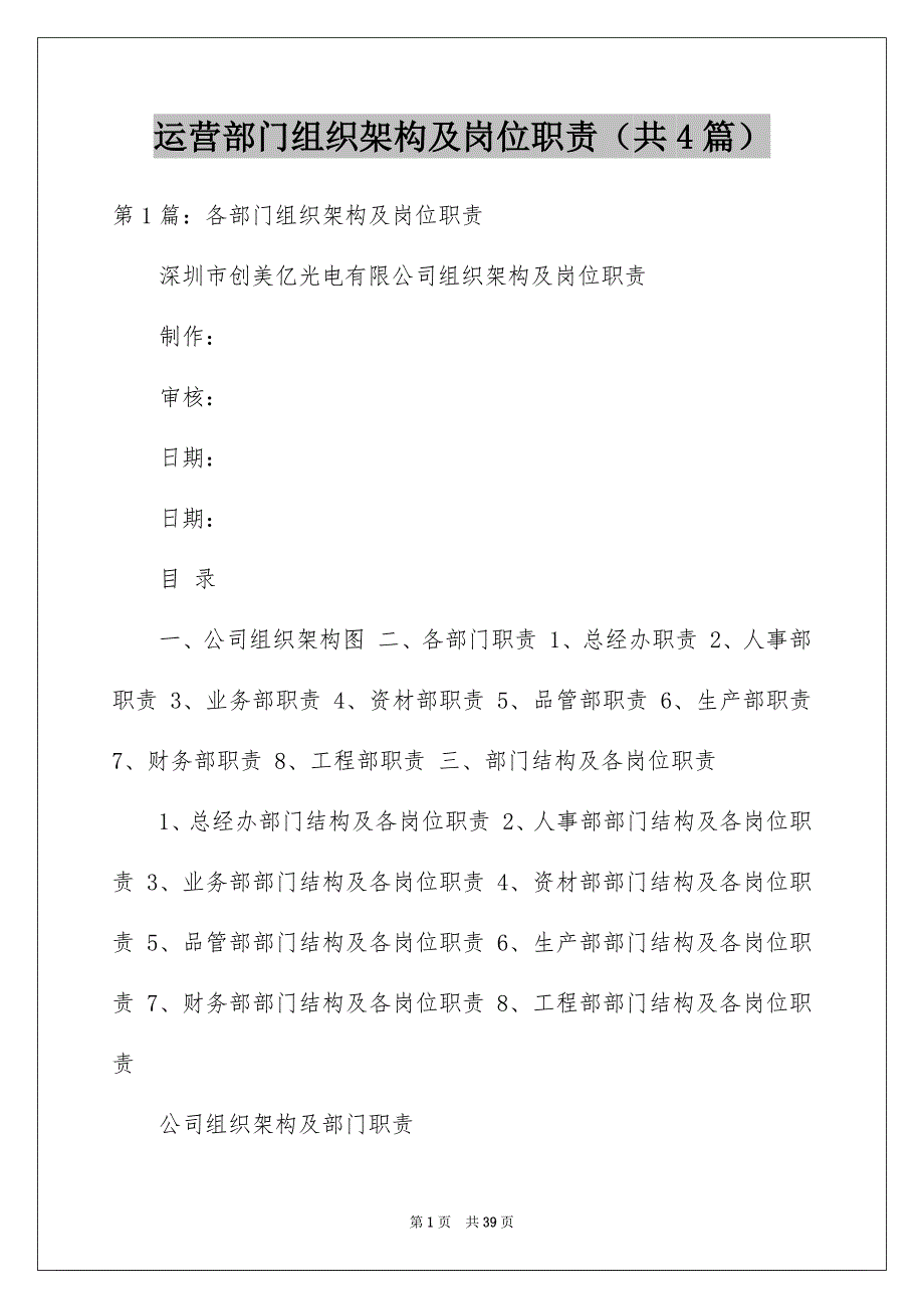 运营部门组织架构及岗位职责（共4篇）_第1页