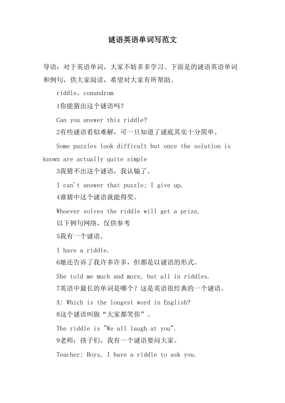 谜语英语单词写范文_第1页