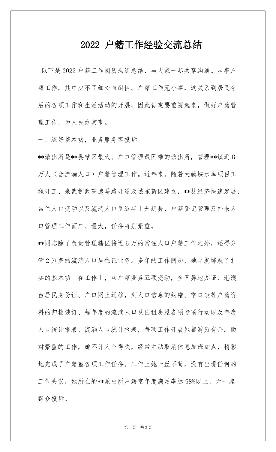 2022 户籍工作经验交流总结_第1页
