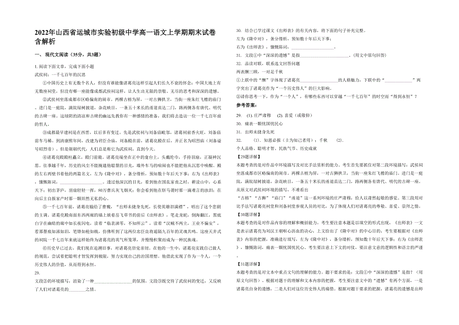 2022年山西省运城市实验初级中学高一语文上学期期末试卷含解析_第1页