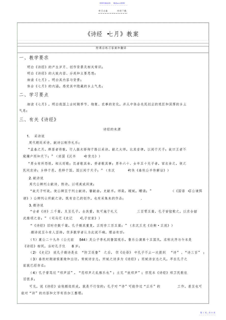 诗经《七月》详细教案_第1页