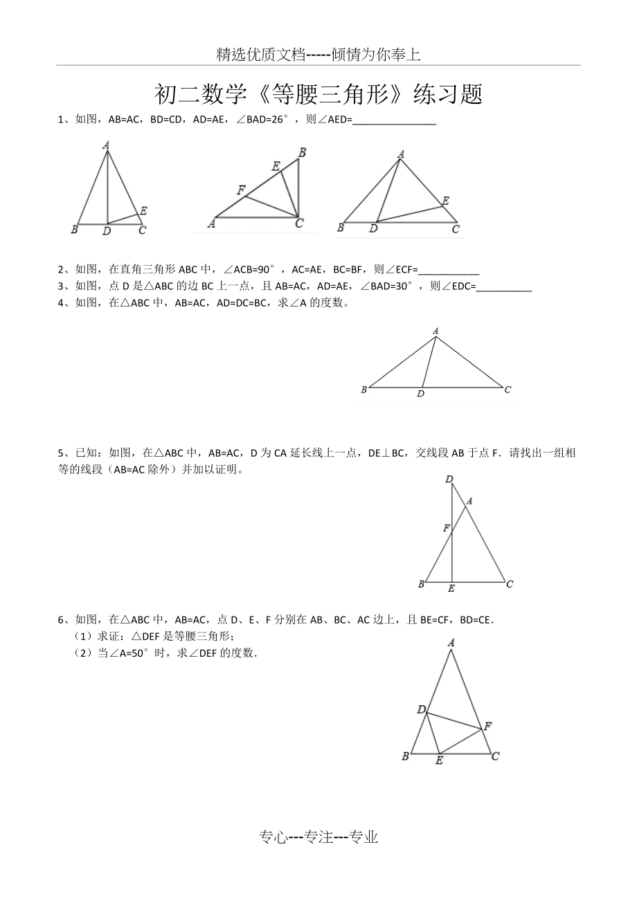 初二数学《等腰三角形证明》专题练习(共4页)_第1页
