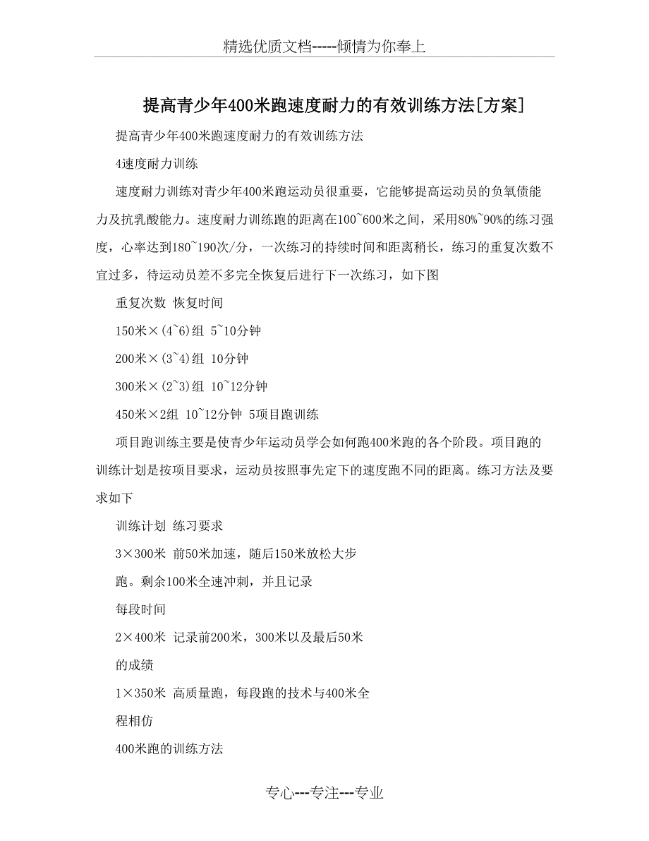 提高青少年400米跑速度耐力的有效训练方法方案(共15页)_第1页