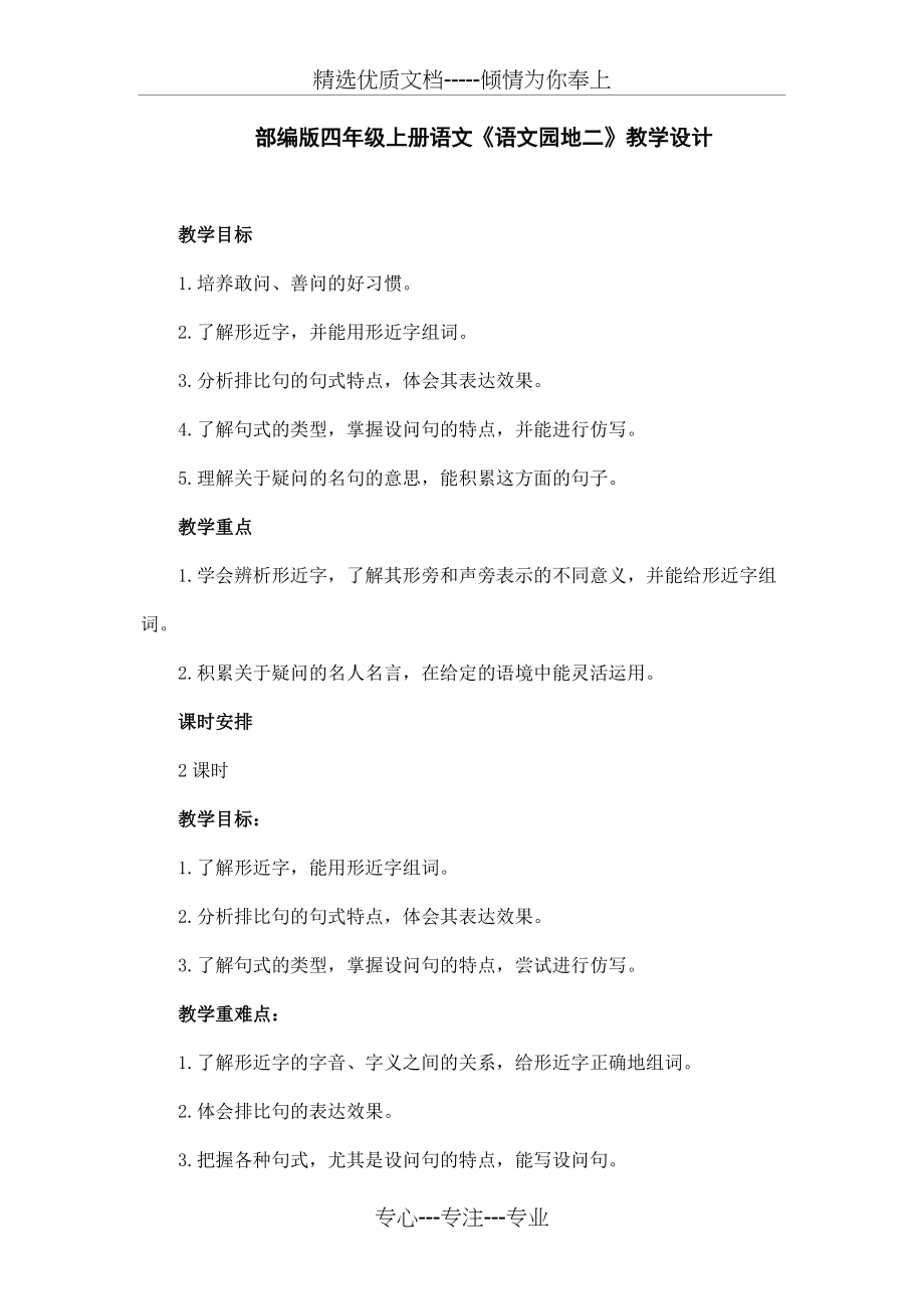 部编版四年级上册语文《语文园地二》教学设计(共9页)_第1页