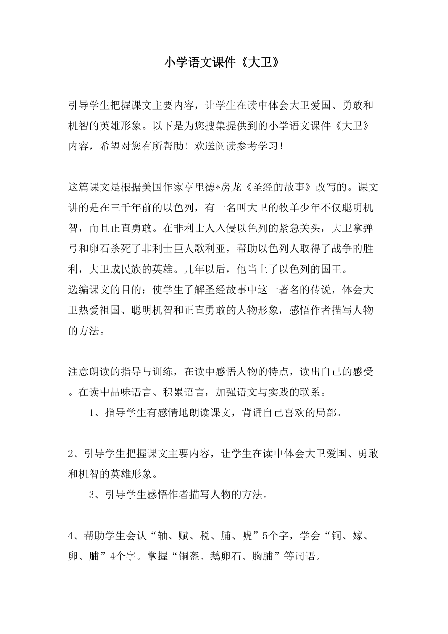 小学语文课件《大卫》_第1页