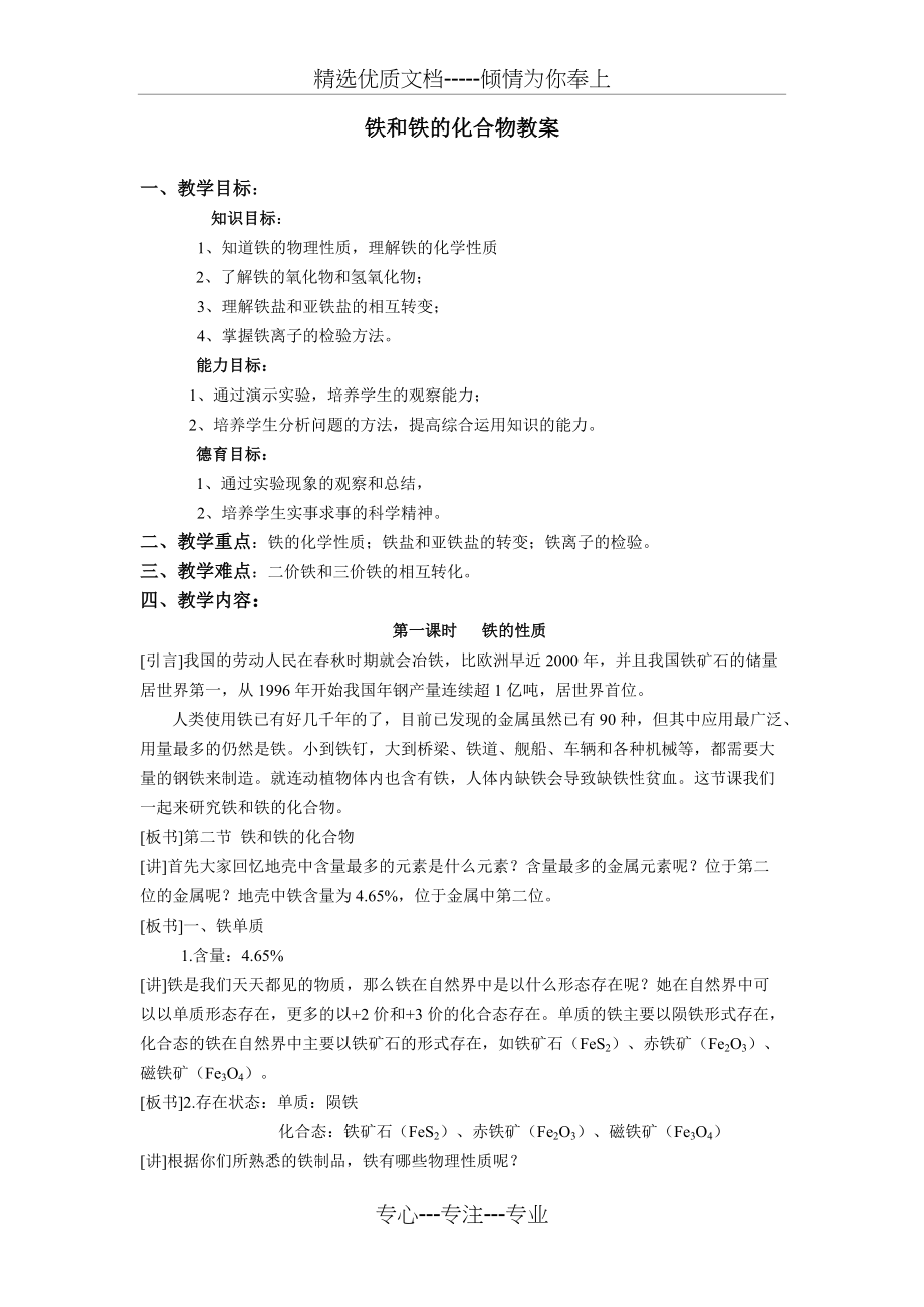 高中化学-铁和铁的化合物教案(共3页)_第1页