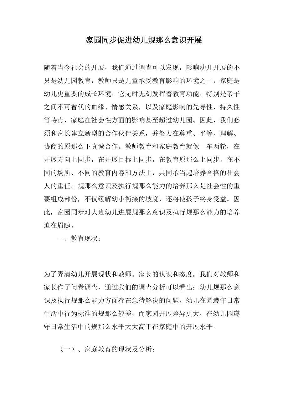 家园同步促进幼儿规则意识发展_第1页