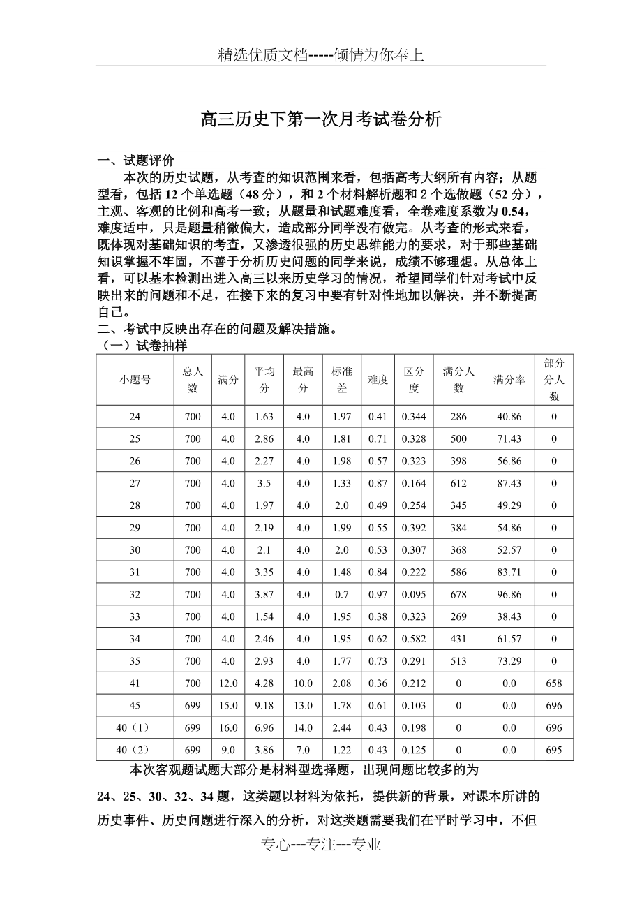 高三历史月考试卷分析(共2页)_第1页