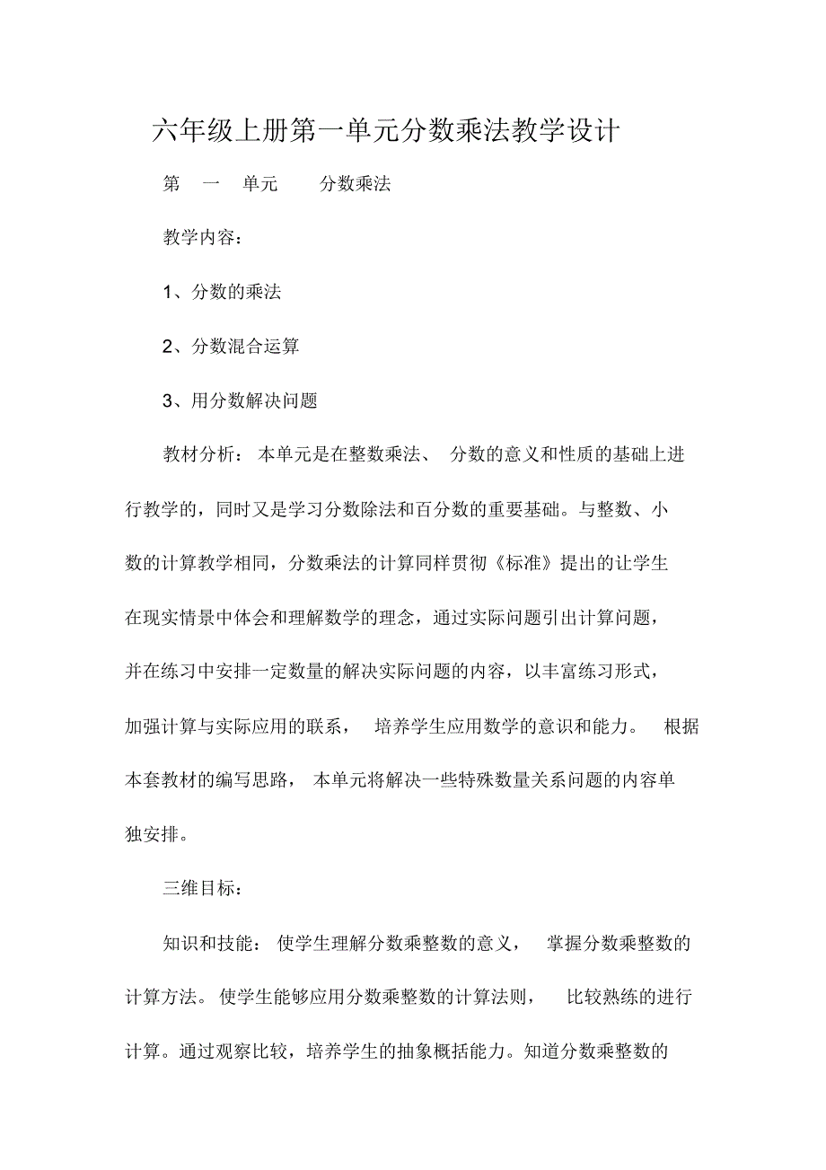 六年级上册第一单元分数乘法教学设计_第1页