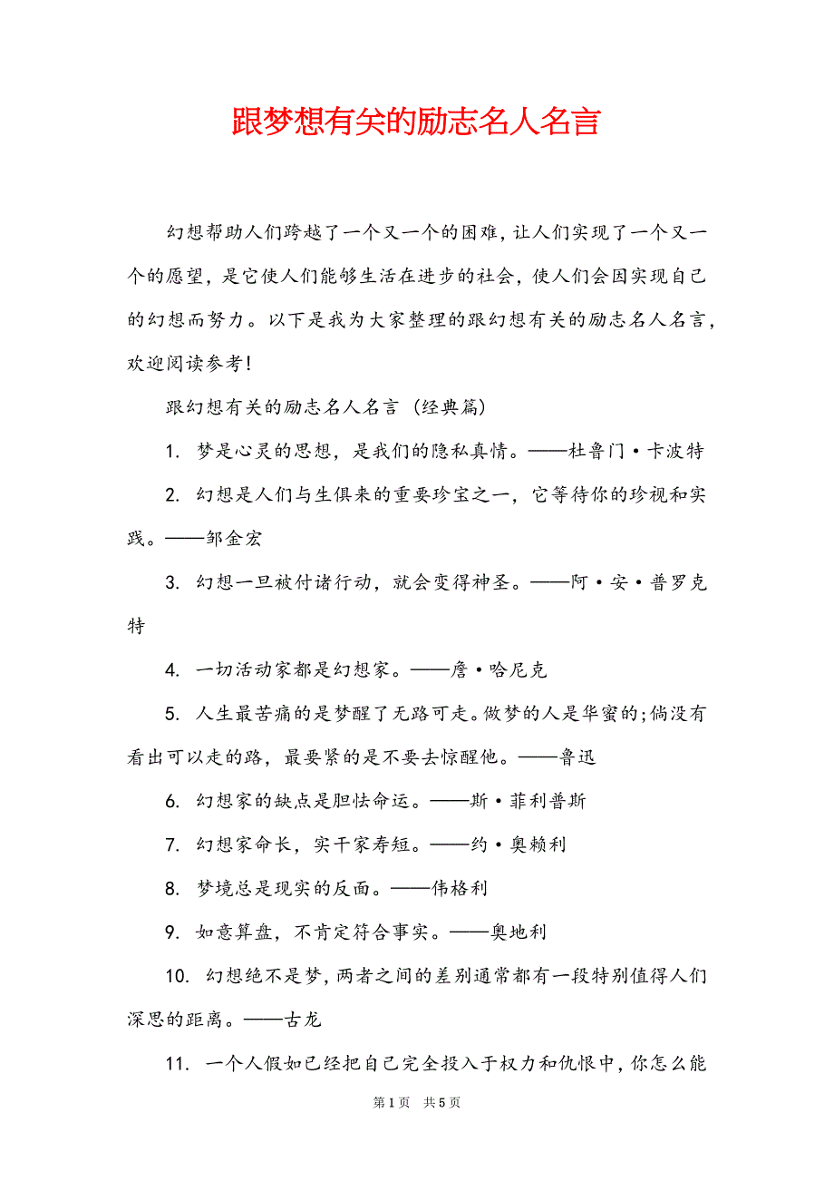 跟梦想有关的励志名人名言_第1页
