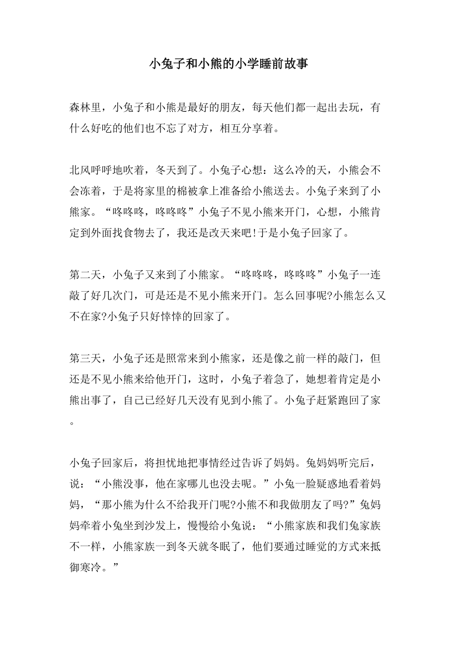 小兔子和小熊的小学睡前故事_第1页