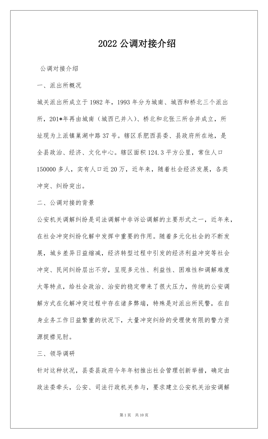 2022公调对接介绍_第1页
