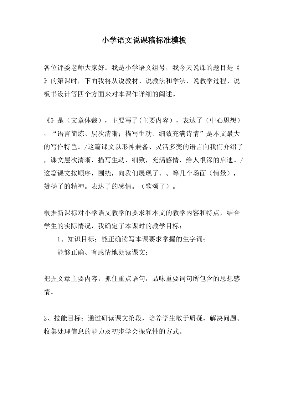 小学语文说课稿标准模板_第1页