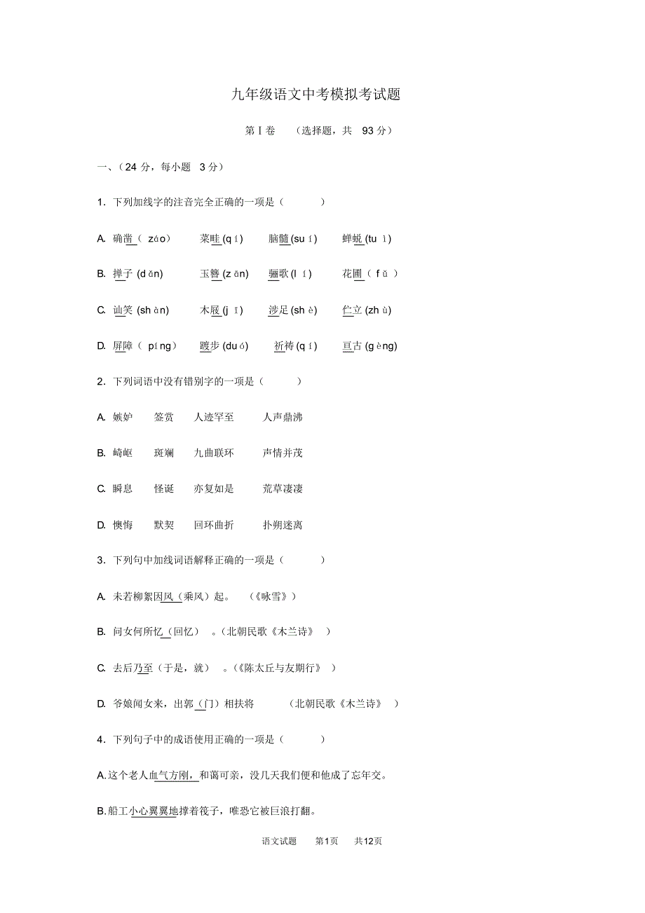 九年级语文中考模拟试题(有答案)_第1页