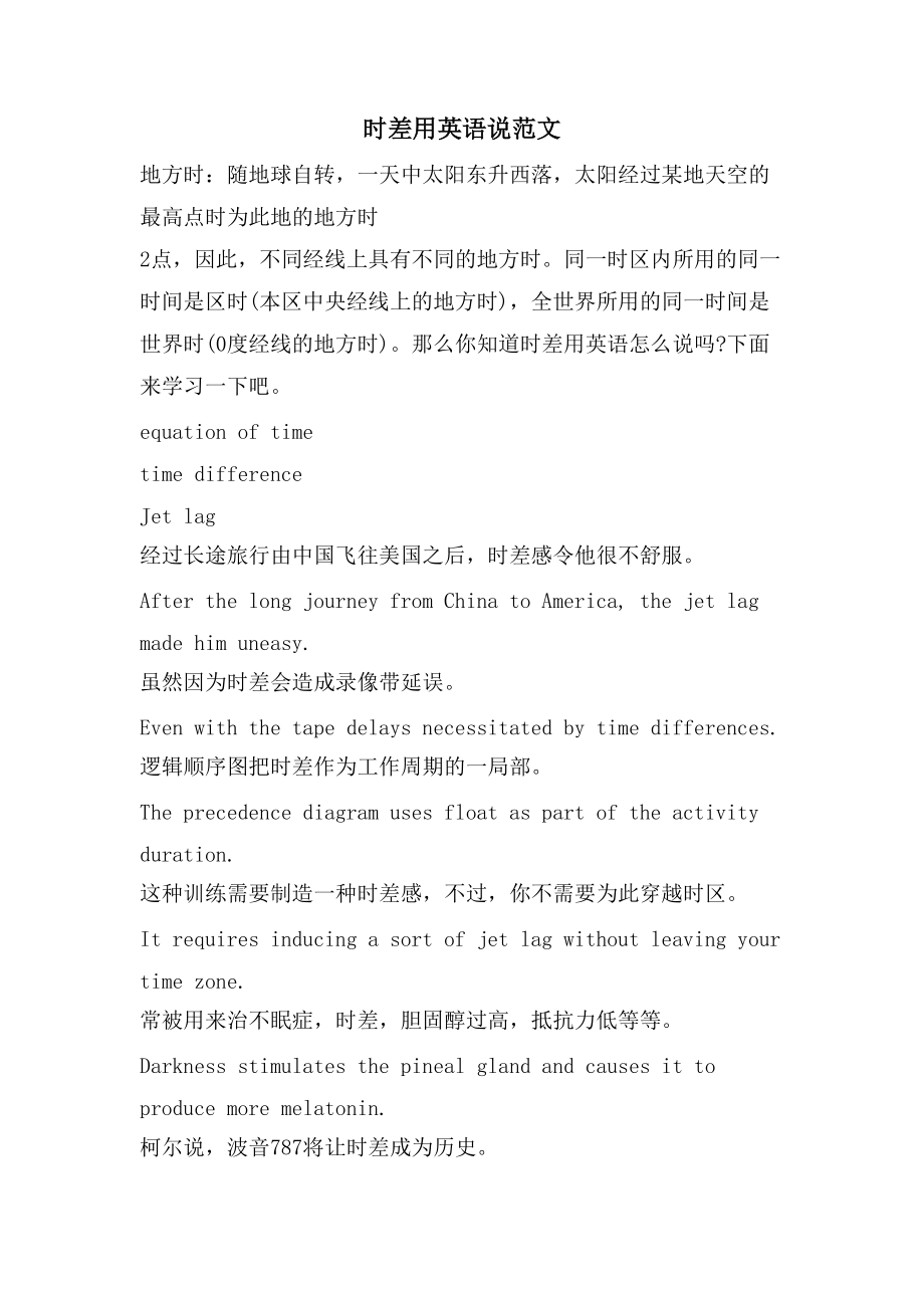 时差用英语说范文_第1页